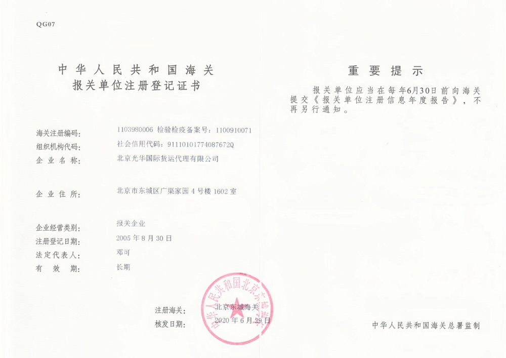 中華人民共和國海關(guān)報(bào)關(guān)單位注冊登記證書